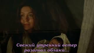 Светлана Малова - Свежий утренний ветер (+ текст)