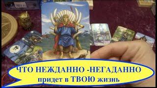 ЧТО СЛУЧИТСЯ НЕЖДАННО - НЕГАДАННО/РАСКЛАД ТАРО/ГАДАНИЕ он-лайн#tianatarot