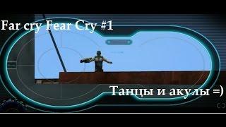 Far Cry - Fear Cry #1 (Уникальный мод 2015) - Снова танцы и акулы ;)