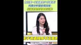 為何要一口氣罷免31位藍委？阿美精闢分析國會現況嘆：結論還是改變國會結構！｜三立新聞網 SETN.com #shorts