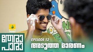 Thera Para | Season 01 EP 12 | അടുത്ത മാരണം | Mini Web Series