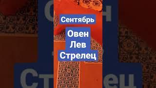 Огненные знаки зодиака. Овен. Лев. Стрелец. Таро Гороскоп.