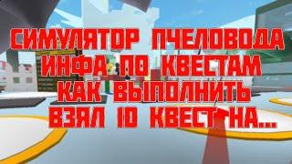 СИМУЛЯТОР ПЧЕЛОВОДА ГАЙД ПО КВЕСТАМ ВЗЯЛ ПОСЛЕДНИЙ КВЕСТ BEE BEER ROBLOX BEE SIMULATOR ФЕНИКС