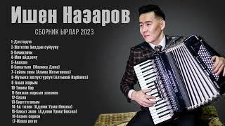 Ишен Назаров Сборник ырлар  2023