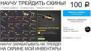 Заказал ТРЕЙДЕРА по CS:GO за 100 РУБЛЕЙ!