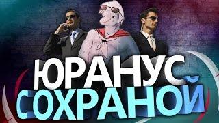 Юранус нашел себе охрану | Смешные нарезки со стрима