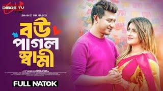 বউ পাগল স্বামী | Bou Pagol Shami | Shamim Hasan Sarkar | Anika Kabir Shokh | New Bangla Natok 2025