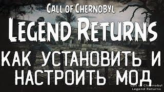 CALL OF CHERNOBYL: LEGEND RETURNS [0.7] - УСТАНОВКА И НАСТРОЙКА МОДА