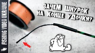 WHY THE LACE ON THE END OF THE FISHING ROD? HOW DO I TIE A FISHING LINE? | FishingVideoUkraine