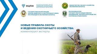 Семинар «Новые правила охоты и ведения охотничьего хозяйства: комментируют эксперты»