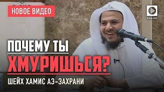 Почему ты хмуришься? - Шейх Хамис аз-Захрани (новинка)