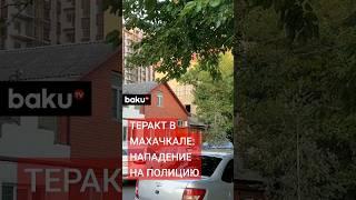 Террористы, напавшие на полицейских в Махачкале, ликвидированы