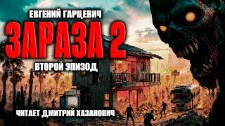 Евгений Гарцевич. ЗАРАЗА-2. Второй эпизод. Аудиокнига. Фантастика.