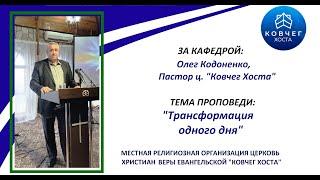 28.04.24 г.Кодоненко - "Трансформация одного дня"