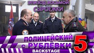 Полицейский с Рублёвки 5. Backstage 8.