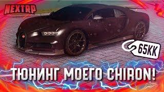 ТЮНИНГ МОЕГО BUGATTI CHIRON! МАКСИМАЛКА 600+? РЕАКЦИЯ ЛЮДЕЙ! (Next RP)