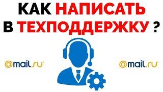 Как написать письмо в техподдержку Майл ру Mail.ru ?