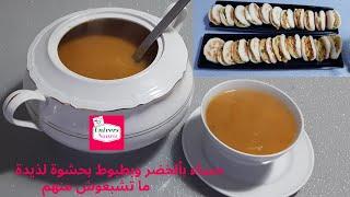 حساء بٱلخضر و ميني بطبوط بحشوة لذيدة ماتشبعوش منهم   Soupe de légumes et  mini Batbout farcies