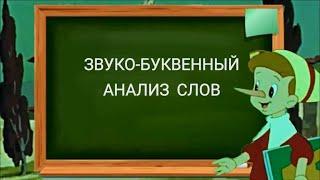 Звуко-буквенный анализ. Учимся с Буратино.