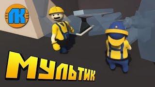 БРИГАДА РАЗНОСИТ ЗАВОД В ХЛАМ !!! МУЛЬТИК в Human Fall Flat !!!