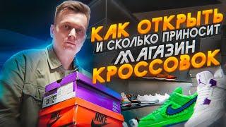 КАК ОТКРЫТЬ и сколько ПРИНОСИТ магазин КРОССОВОК? Какая площадка для продаж лучше?