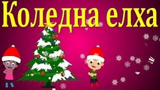 Коледна елха + 10 песнички | Коледни песнички | O Christmas Tree in Bulgarian