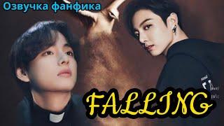 FALLING | Озвучка фанфика | ВИГУКИ  | #БТСозвучка #bts #фанфик |