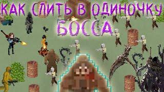 | Как слить в одиночку Босса | Zombix Online |