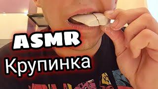 ASMR | крупинка | CHALK | CRUNCH | МЕЛОВОЙ