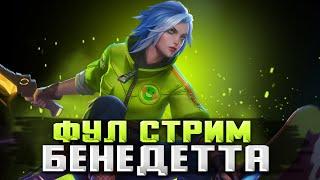 САМЫЙ НЕЛЮБИМЫЙ ГЕРОЙ) БЕНЕДЕТТА ВЕСЬ СТРИМ MOBILE LEGENDS