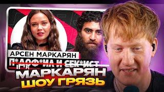 ДК Смотрит - ШОУ «ГРЯЗЬ» – АРСЕН МАРКАРЯН. С*КС*СТ, ИНФОЦЫГАН И Н*С*ЛЬН*К