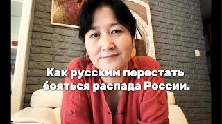 Раиса Зубарева: как русским перестать бояться распада России #sakha  #resistance #yakutia #russia