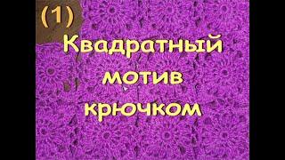 1.Квадратный мотив крючком,соединение мотивов.Regina-вязание крючком.