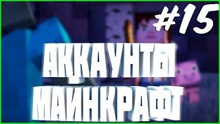 РАЗДАЧА АККАУНТОВ #15 | раздача аккаунтов майнкрафт ютуб