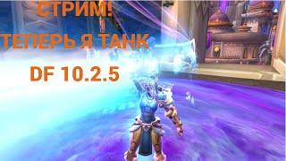 СТРИМ! ПЕРЕШЕЛ НА ПРОТ ПАЛА ИЗ-ЗА ЛЕГИ?WOW DRAGONFLIGHT 10.2.5