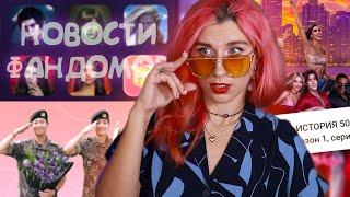 ЮБИЛЕЙНОЕ РАСПИСАНИЕ КР •50 НОВЕЛЛА• ВОЗВРАЩЕНИЕ BTS• НОВИНКИ В АНКЕТЕ