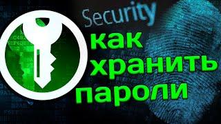 Как безопасно хранить пароли. KeePassXC