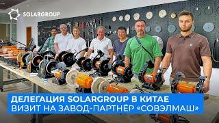 SOLARGROUP в Китае |День 1| На заводе по производству электродвигателей и ручного электроинструмента