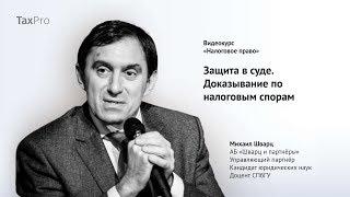 Защита в суде. Доказывание по налоговым спорам | Образовательный налоговый Портал TaxPro