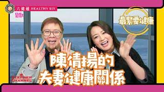 [最緊要健康]  陳倩揚 飽住疲攻略｜健康心得 不要做一個不是自己的自己 ｜每一日都應該舒服去過｜不能操之過急｜健康是持續經營 終身目標｜陳志雲 志雲大師 志雲飯局