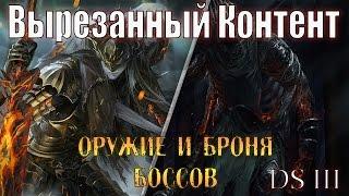 Dark Souls 3 - Вырезанный Контент | Оружие и броня Боссов