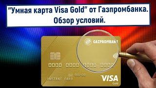 Умная карта Visa Gold от Газпромбанка. Обзор условий