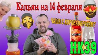 #53 Кальян на 14 февраля. | HK39