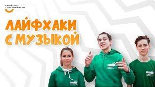 Лайфхаки с музыкой | Видеокурс Вожатый XXI  Лайфхак от программного лагеря АРТ Личность