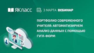 Вебинар  «Портфолио современного учителя: автоматизируем анализ данных с помощью гугл-форм»