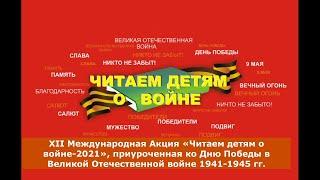 Читаем детям о войне. 06. 05. 2021. Городская библиотека №1