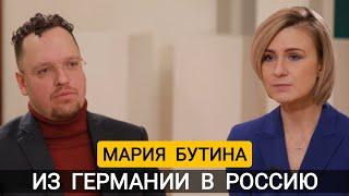 ИЗ ГЕРМАНИИ В РОССИЮ - МАРИЯ БУТИНА - РОМАН АЛЯБЬЕВ