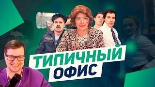 ТИПИЧНЫЙ ОФИС - Виталий Орехов - Реакция на Батю