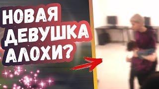 ПЬЯНЫЙ АЛОХА КАДРИТ ДЕВУШКУ | ТОП МОМЕНТЫ ДОТА 2