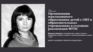 Организация инклюзивного образования детей с ОВЗ в образовательных учреждениях в условиях реализации